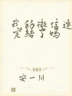 我的微信连三界完结了吗