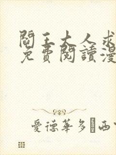 阎王大人求虐渣免费阅读漫画下拉式