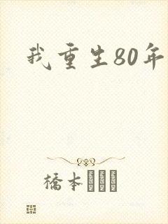 我重生80年代