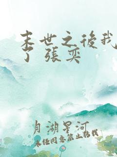 末世之后我重生了 张奕