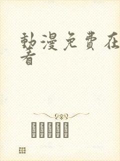 动漫免费在哪里看