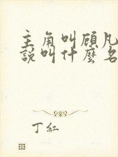 主角叫顾凡的小说叫什么名字