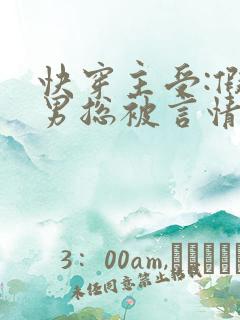 快穿主受:假直男总被言情男主掰弯