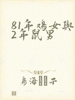 81年鸡女与72年鼠男