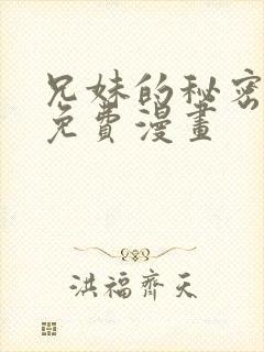 兄妹的秘密授课免费漫画