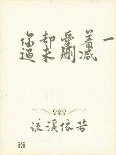 你却爱着一个傻逼未删减