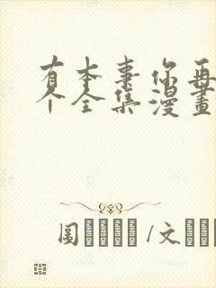 有本事你再凶一个全集漫画免费观看