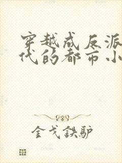 穿越成反派富二代的都市小说