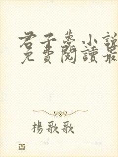 君子梦小说全文免费阅读最新章节