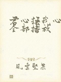 君心换我心短剧全部播放