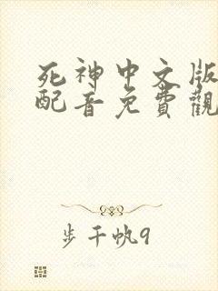 死神中文版国语配音免费观看