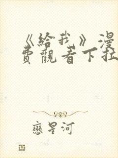 《给我》漫画免费观看下拉式