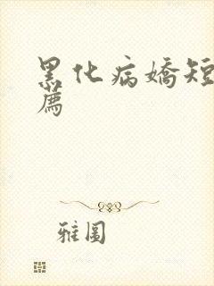 黑化病娇短篇推荐