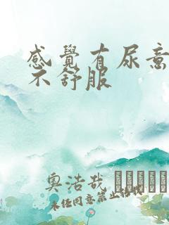 感觉有尿意尿道不舒服