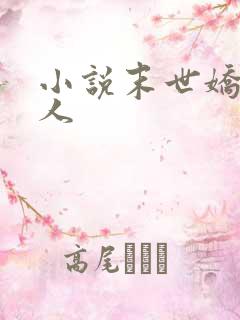 小说末世娇软美人