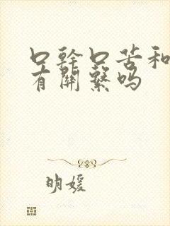 口干口苦和胃炎有关系吗