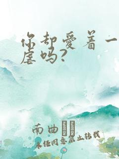 你却爱着一个他虐吗?