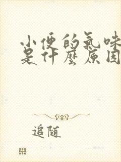 小便的气味很重是什么原因造成的