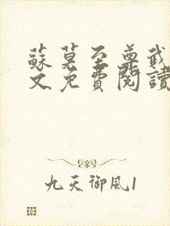 苏莫至尊武魂全文免费阅读无广告