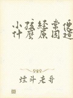 小孩经常便秘是什么原因造成的