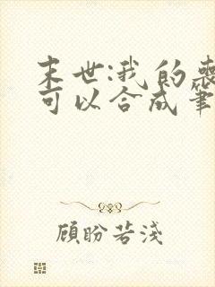 末世:我的丧尸可以合成笔趣阁