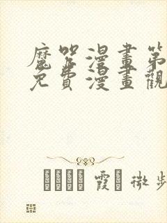 魔咒漫画第二季免费漫画观看全集