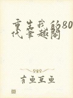 重生我的80年代笔趣阁