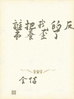 谁把我的反派徒弟养歪了