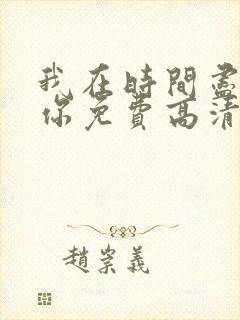 我在时间尽头等你免费高清