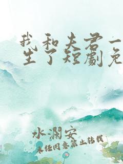 我和夫君一起重生了短剧免费观看