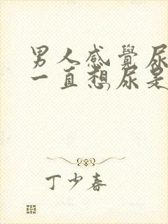 男人感觉尿不尽一直想尿是怎么回事