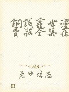 铜钱龛世漫画免费版全集在线观看高清