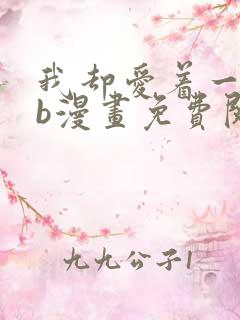 我却爱着一个sb漫画免费阅读