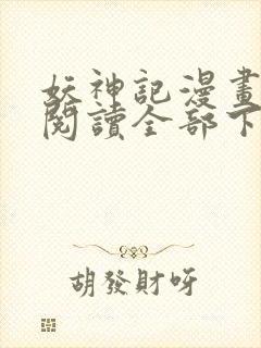 妖神记漫画免费阅读全部下拉式