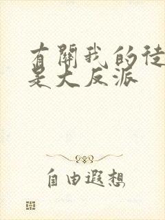 有关我的徒弟都是大反派