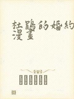 杜鹃的婚约免费漫画