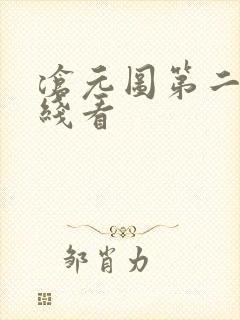 沧元图第二季在线看
