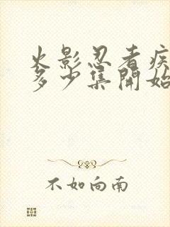 火影忍者疾风传多少集开始的