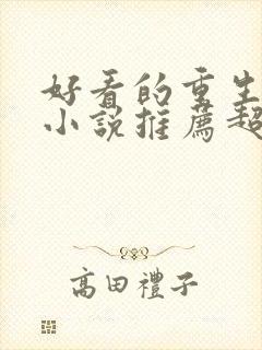 好看的重生校园小说推荐超经典