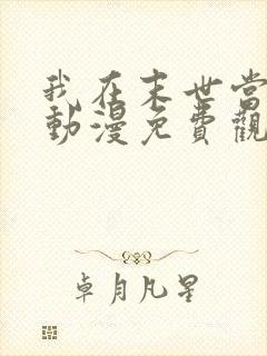 我在末世当僵神动漫免费观看