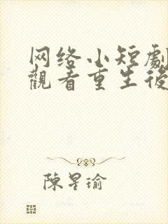 网络小短剧免费观看重生后