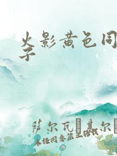 火影黄色同人本子