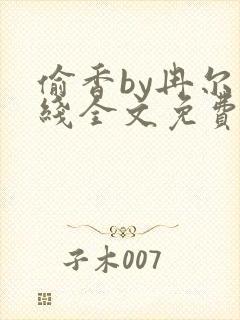 偷香by冉尔在线全文免费阅读笔趣阁