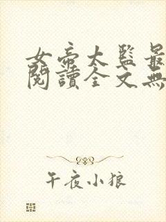 女帝太监最风流阅读全文无弹窗