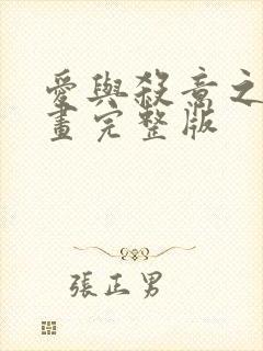 爱与杀意之夜漫画完整版