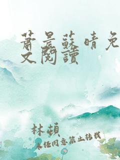 萧晨苏晴免费全文阅读