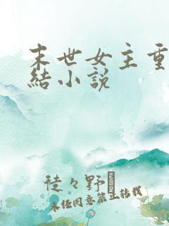 末世女主重生完结小说