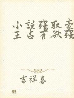 小说强取豪夺男主占有欲强