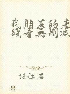 我朋友的老婆在线看无删减版