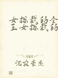 女总裁的全能兵王女总裁的全能兵王